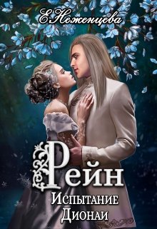 Рейн. Испытание Дионаи, Неженцева Екатерина