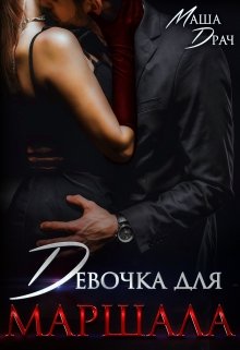 Девочка для Маршала, Маша Драч