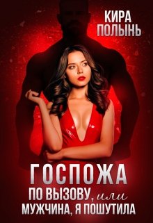 Госпожа по вызову, или Мужчина, я пошутила, Кира Полынь