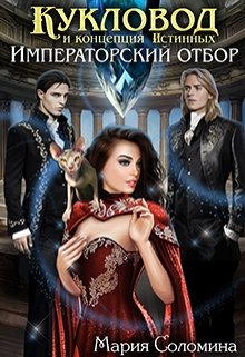 Кукловод и концепция Истинных. Императорский отбор., Мария Соломина