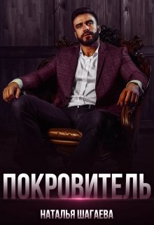 Покровитель, Наталья Шагаева
