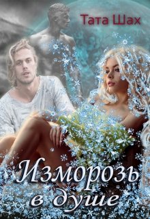 Изморозь в душе., Тата Шах