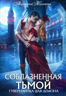 Соблазненная тьмой. Гувернантка для демона-2, Вероника Крымова