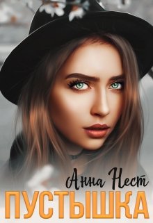 Пустышка для босса, Анна Нест