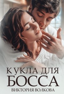 Кукла для босса, Виктория Волкова