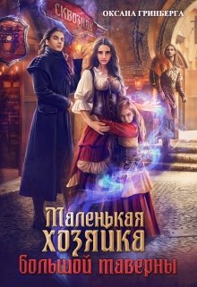 Маленькая хозяйка большой таверны, Оксана Гринберга
