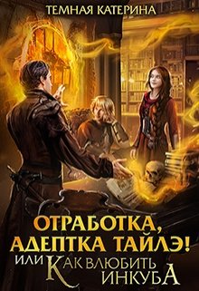 Отработка, адептка Тайлэ! или Как влюбить инкуба, Катерина Темная
