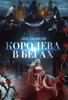 Королева в бегах, Лия Джонсон