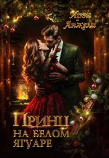 Принц на белом Ягуаре, Ирэн Анжели