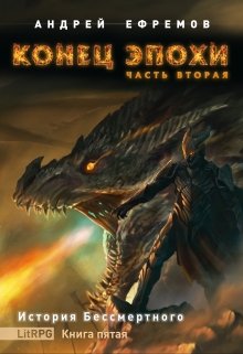 История Бессмертного-5. Конец эпохи. Часть вторая, Андрей Ефремов