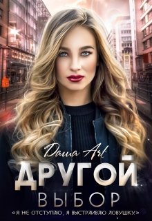 Другой выбор, Даша Art