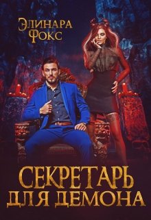Секретарь для демона, Элинара Фокс