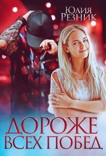 Дороже всех побед, Юлия Резник