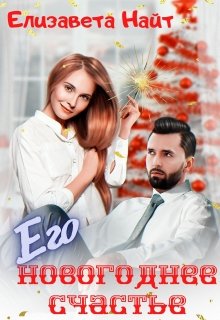 Его Новогоднее счастье, Елизавета Найт