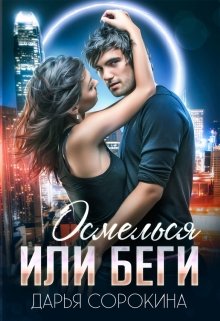Осмелься или беги, Дарья Сорокина