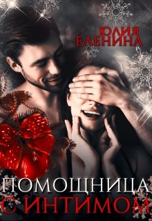 Помощница с интимом, Юлия Еленина