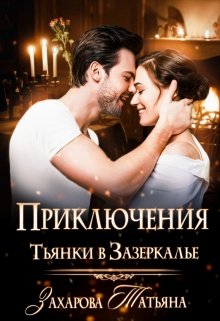 Приключения Тьянки в Зазеркалье, Татьяна Захарова