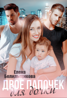 Двое папочек для дочки, Елена Белильщикова