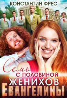 Семь с половиной женихов Евангелины, Константин Фрес