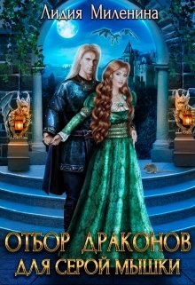 Отбор драконов для серой мышки, Лидия Миленина