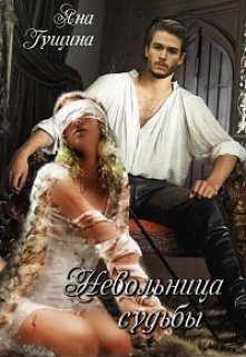 Невольница судьбы, Яна Гущина