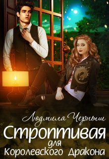 Строптивая для Королевского Дракона, Людмила Черныш