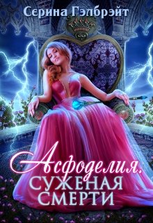 Асфоделия. Суженая смерти, Серина Гэлбрэйт