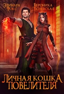 Личная кошка Повелителя., Элинара Фокс