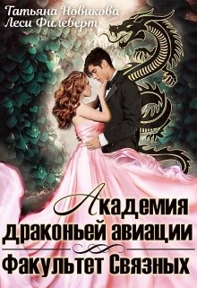 Академия драконьей авиации. Факультет Связных, Леси Филеберт