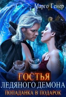 Гостья ледяного демона. Попаданка в подарок., Марго Генер