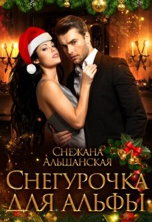 Снегурочка для альфы, Снежана Альшанская