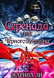 Серенада для Чёрного Колдуна, Марина Ли