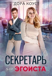 Секретарь для эгоиста, Дора Коуст