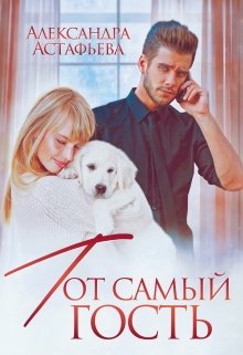 Тот самый гость, Александра Астафьева