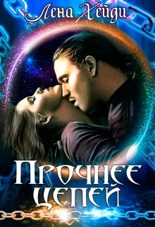 Прочнее цепей, Лена Хейди
