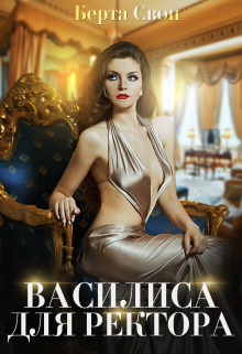 Василиса для ректора, Берта Свон