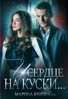 И сердце на куски…, Марина Князева