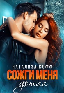 Сожги меня дотла, Натализа Кофф
