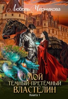 Мой темный-претемный властелин. Книга 1, Любовь Черникова