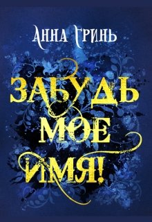 Забудь мое имя!, Анна Гринь