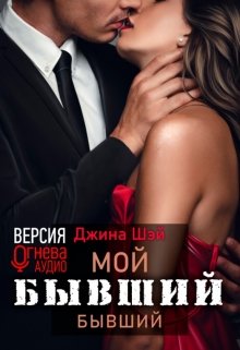 Мой бывший бывший, Джина Шэй
