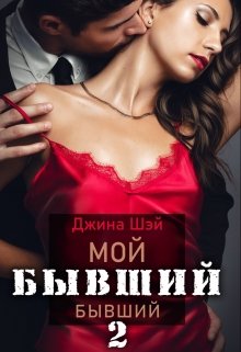 Мой бывший бывший-2, Джина Шэй
