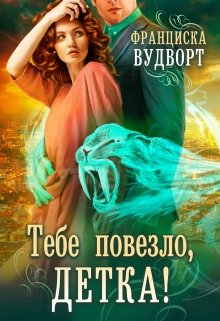 Тебе повезло, детка!, Франциска Вудворт