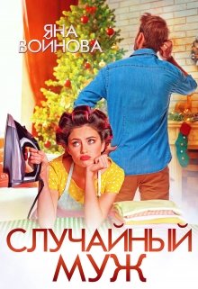 Случайный Муж, Яна Войнова