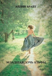 Младшая дочь Альфы, Айлин Брайт