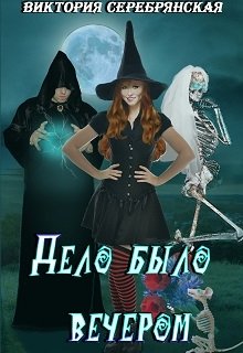 Дело было вечером, Виктория Серебрянская
