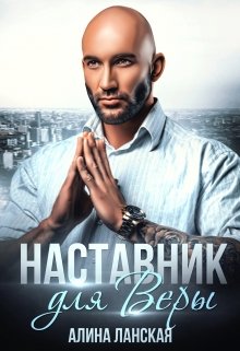 Наставник для Веры, Алина Ланская