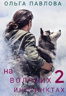 На волчьих инстинктах 2, Ольга Павлова