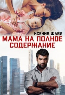 Мама на полное содержание, Ксения Фави