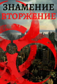 Знамение. Вторжение, Тимур Ильясов